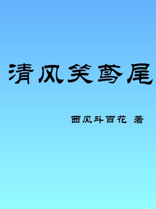 清风笑鸢尾