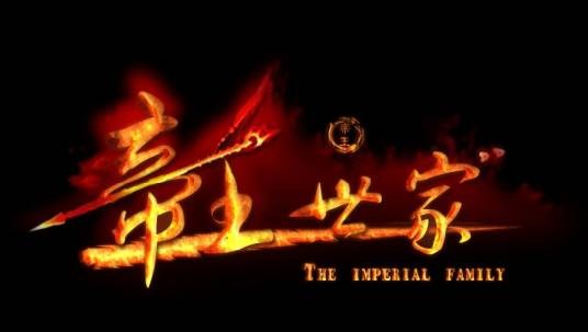 帝王世家