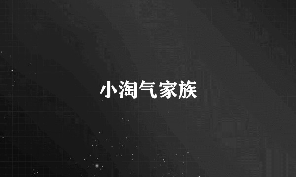 小淘气家族