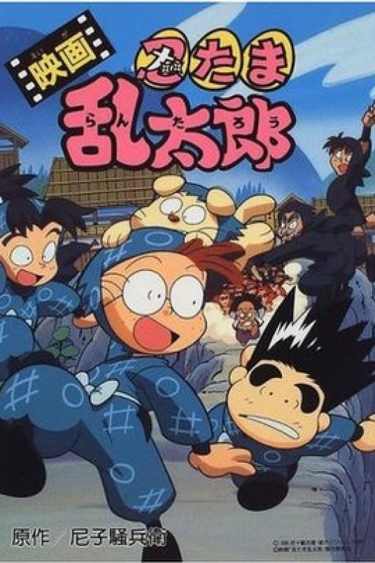 忍者乱太郎剧场版