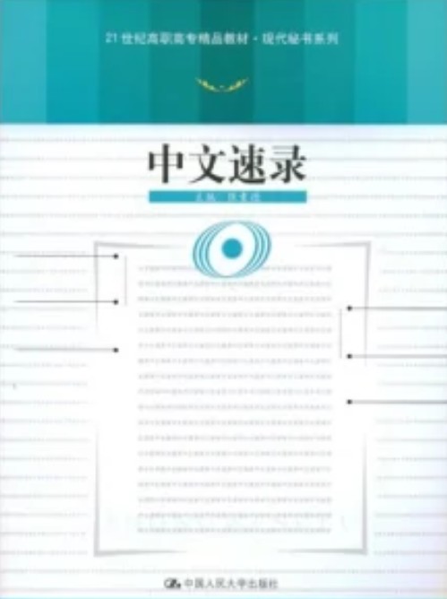 中文速录（2006年中国人民大学出版社出版的图书）