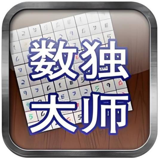 数独大师