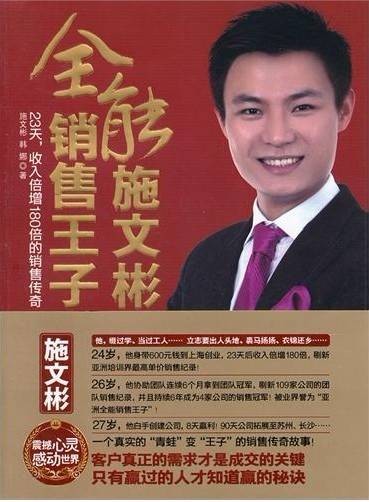 全能销售王子施文彬