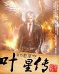 叶星传