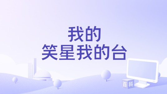 我的笑星我的台