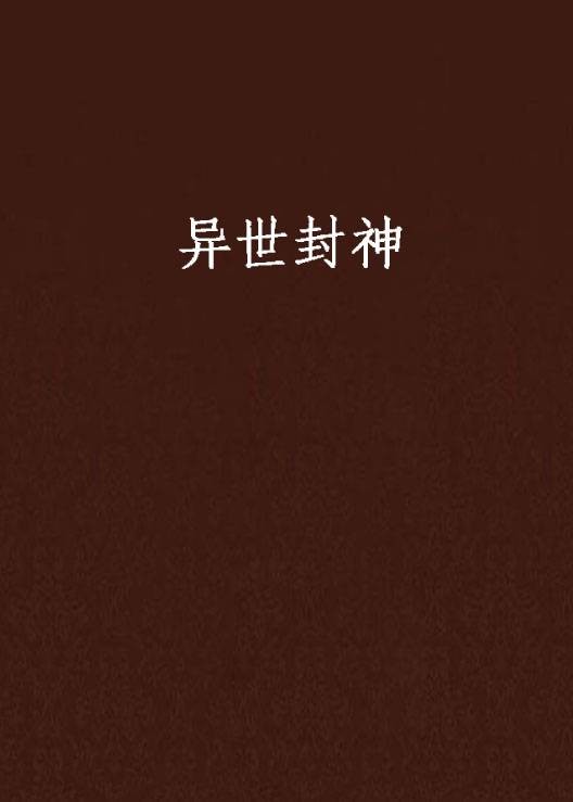 异世封神