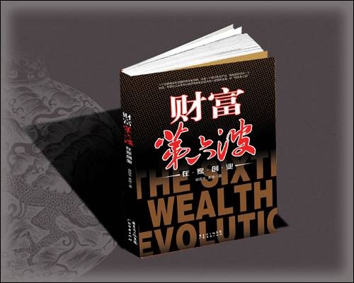 财富第六波（2007年广东经济出版社出版的书籍）