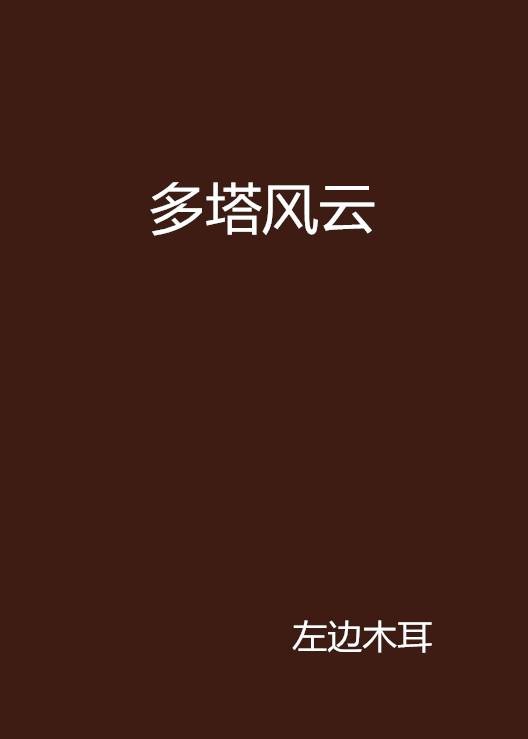 多塔风云