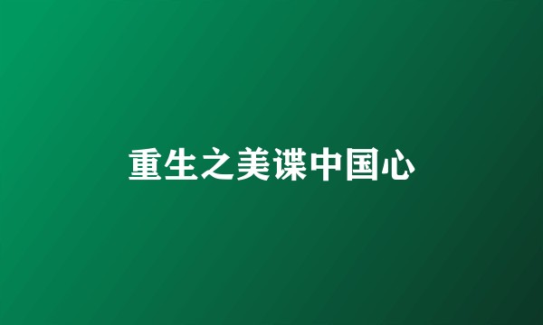 重生之美谍中国心