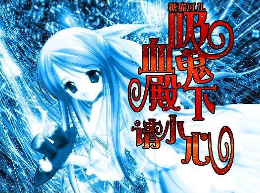 吸血鬼殿下，请小心