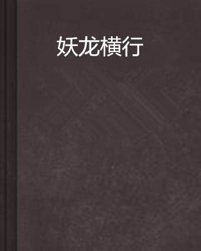 妖龙横行