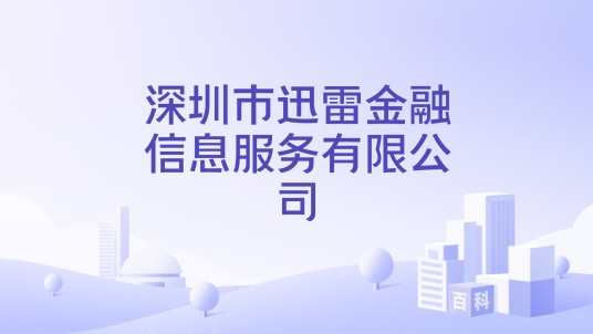 深圳市迅雷金融信息服务有限公司