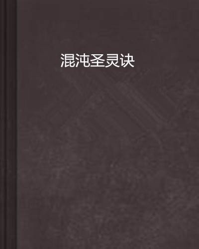 混沌圣灵诀
