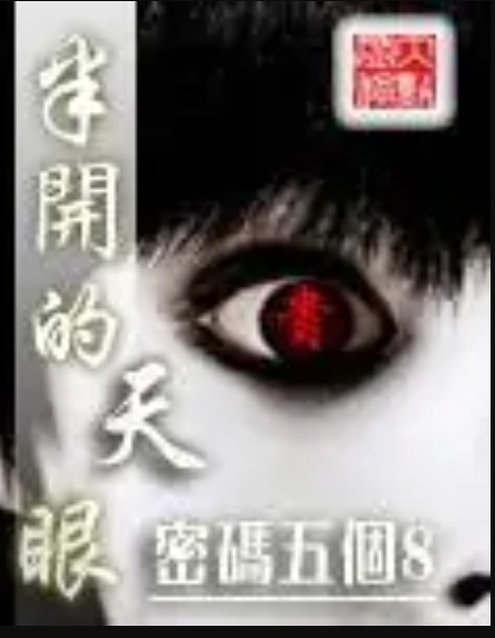 半开的天眼