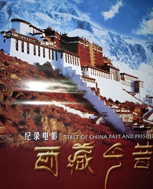 西藏今昔（西藏历史纪录电影）