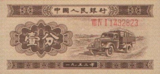 53年壹分纸币