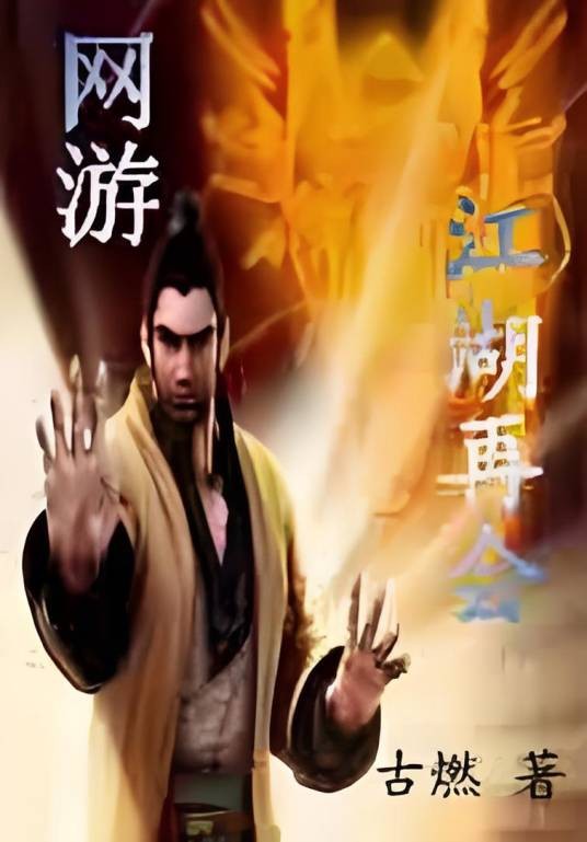 网游之江湖再会