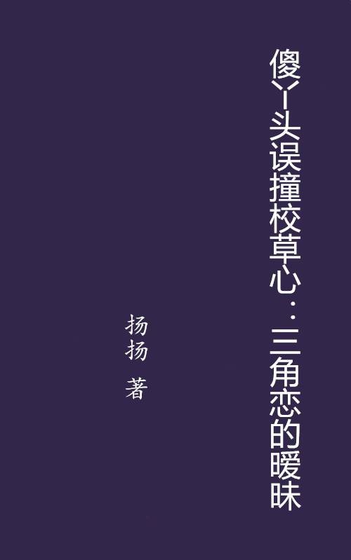 傻丫头误撞校草心：三角恋的暧昧