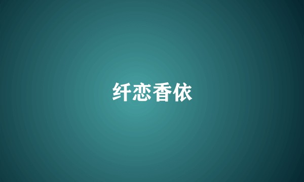 纤恋香依