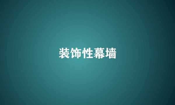 装饰性幕墙