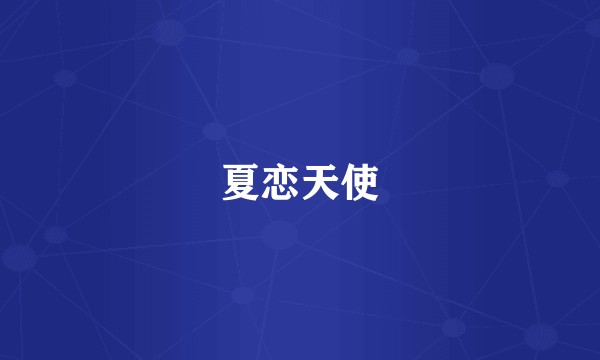 夏恋天使
