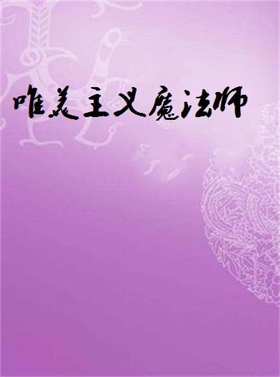 唯美主义魔法师