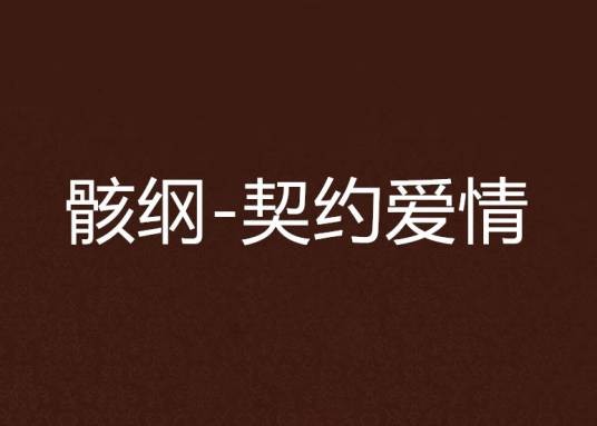 骸纲-契约爱情