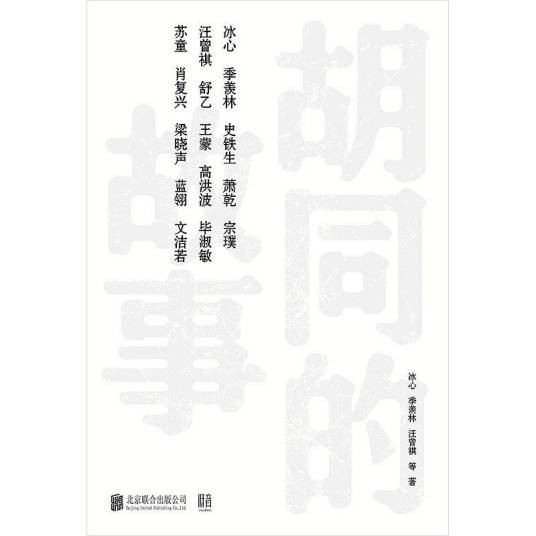 胡同的故事