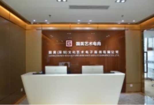 国美（深圳）文化艺术电子商务有限公司