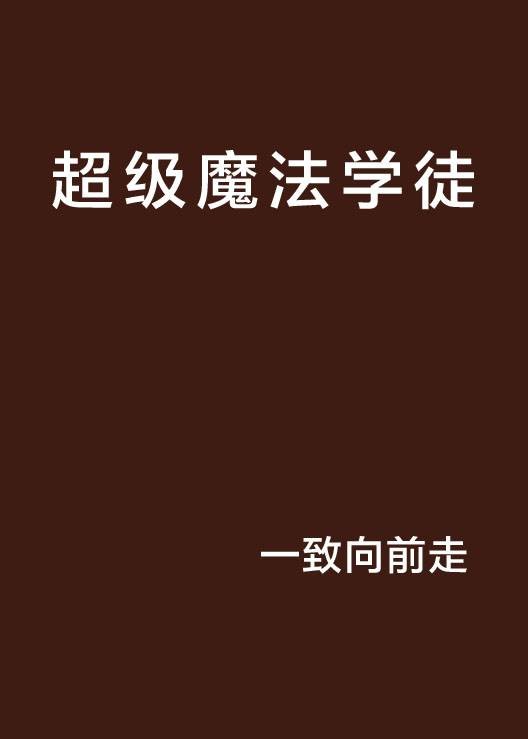 超级魔法学徒