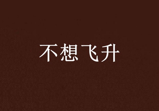 不想飞升