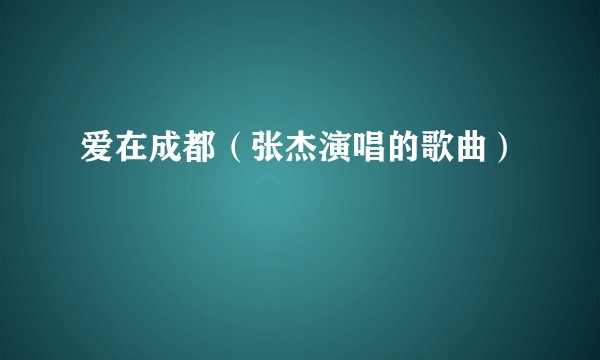 爱在成都（张杰演唱的歌曲）