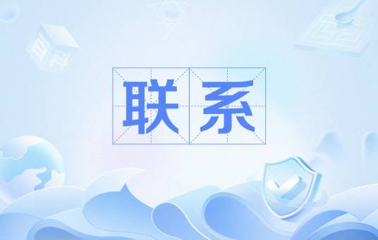 联系（汉语词语）