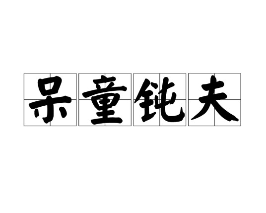 呆童钝夫