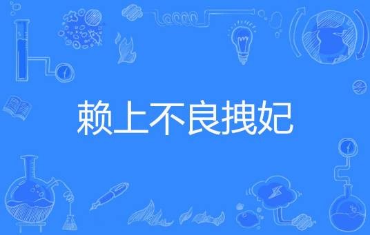 赖上不良拽妃（古乔著的网络小说）