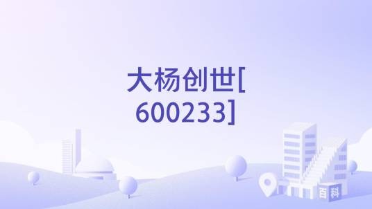 大杨创世[600233]