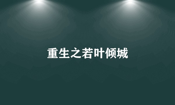 重生之若叶倾城