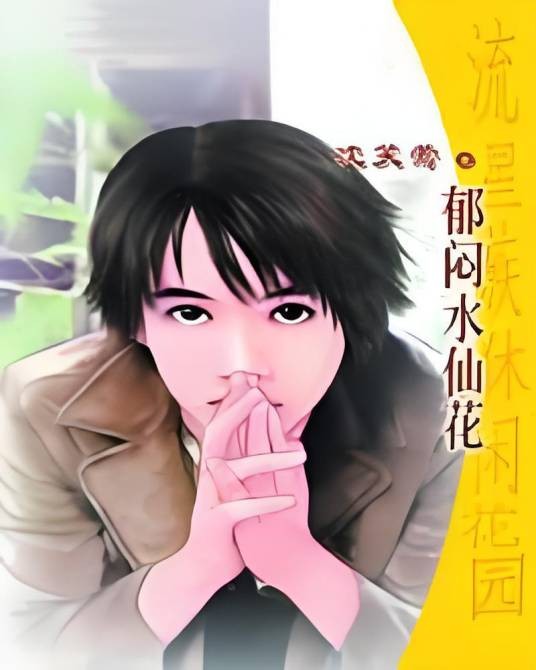 郁闷水仙花