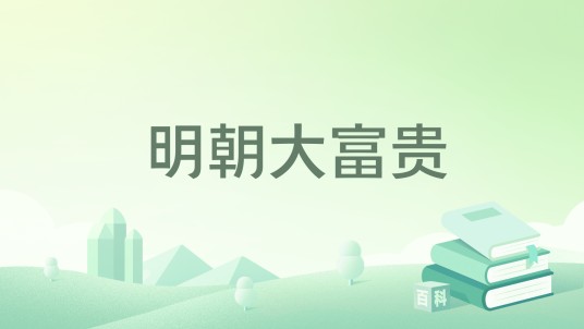 明朝大富贵