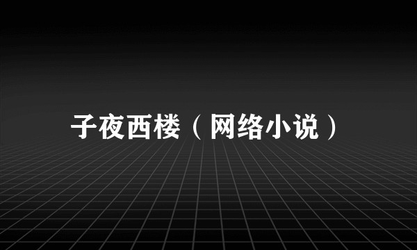 子夜西楼（网络小说）