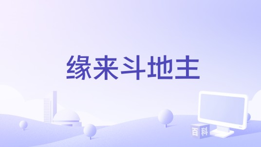 缘来斗地主