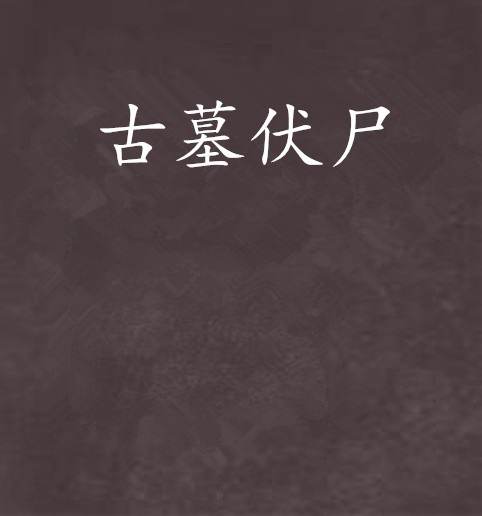 古墓伏尸