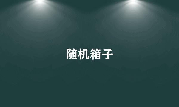 随机箱子