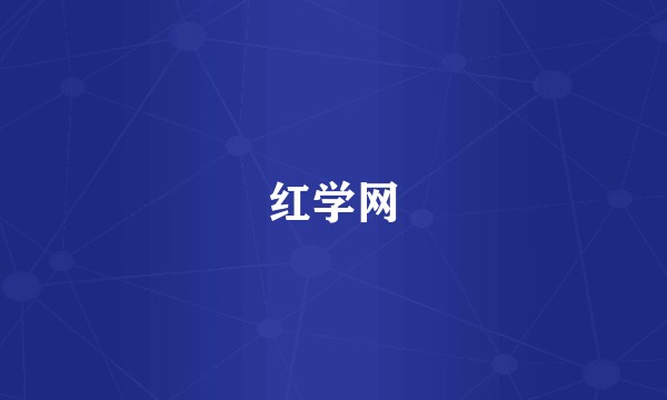 红学网