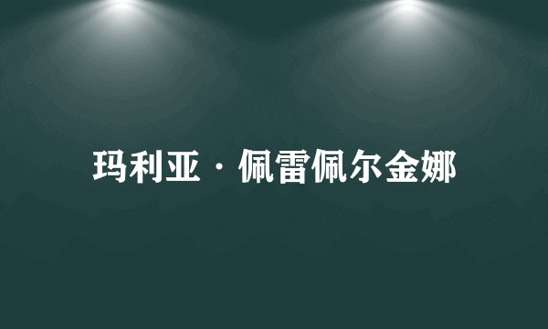 玛利亚·佩雷佩尔金娜
