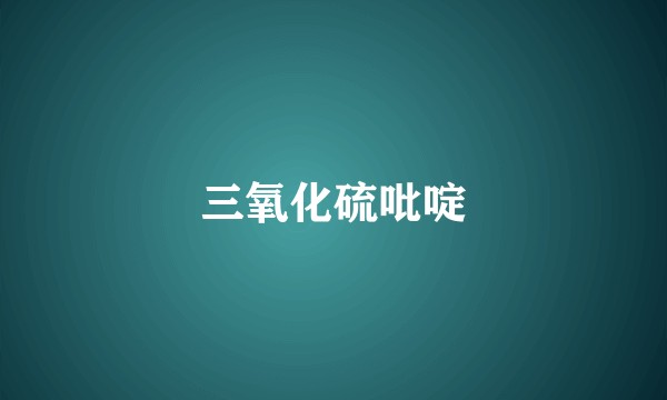 三氧化硫吡啶
