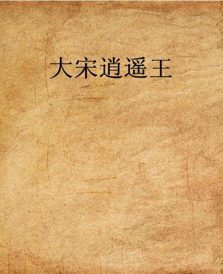 大宋逍遥王（舒啸创作的网络小说）