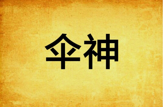 伞神