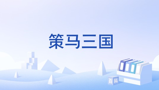 策马三国