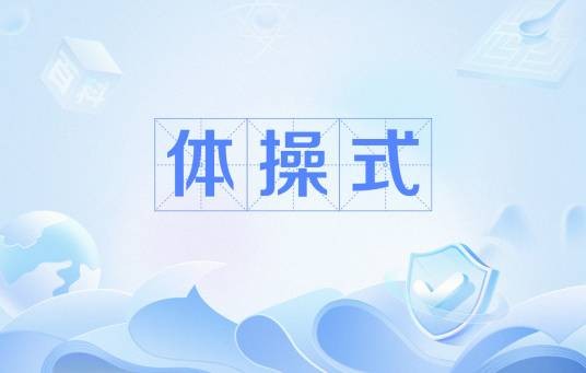体操式